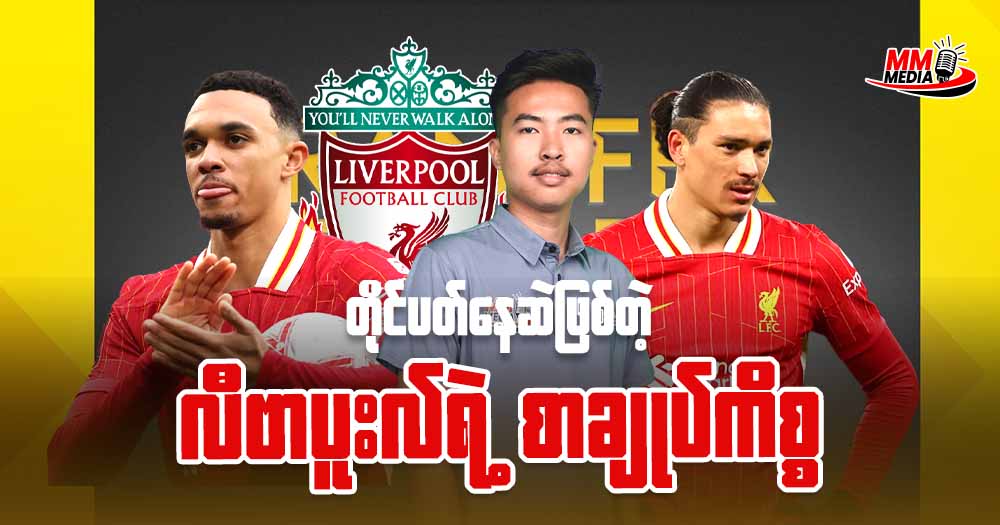 တိုင်ပတ်နေဆဲဖြစ်တဲ့ လီပါပူးရဲ့စာချုပ်ကိစ္စ